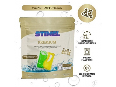 Капсулы для стирки STIMEL Premium 15 стирок 225гр. (25)